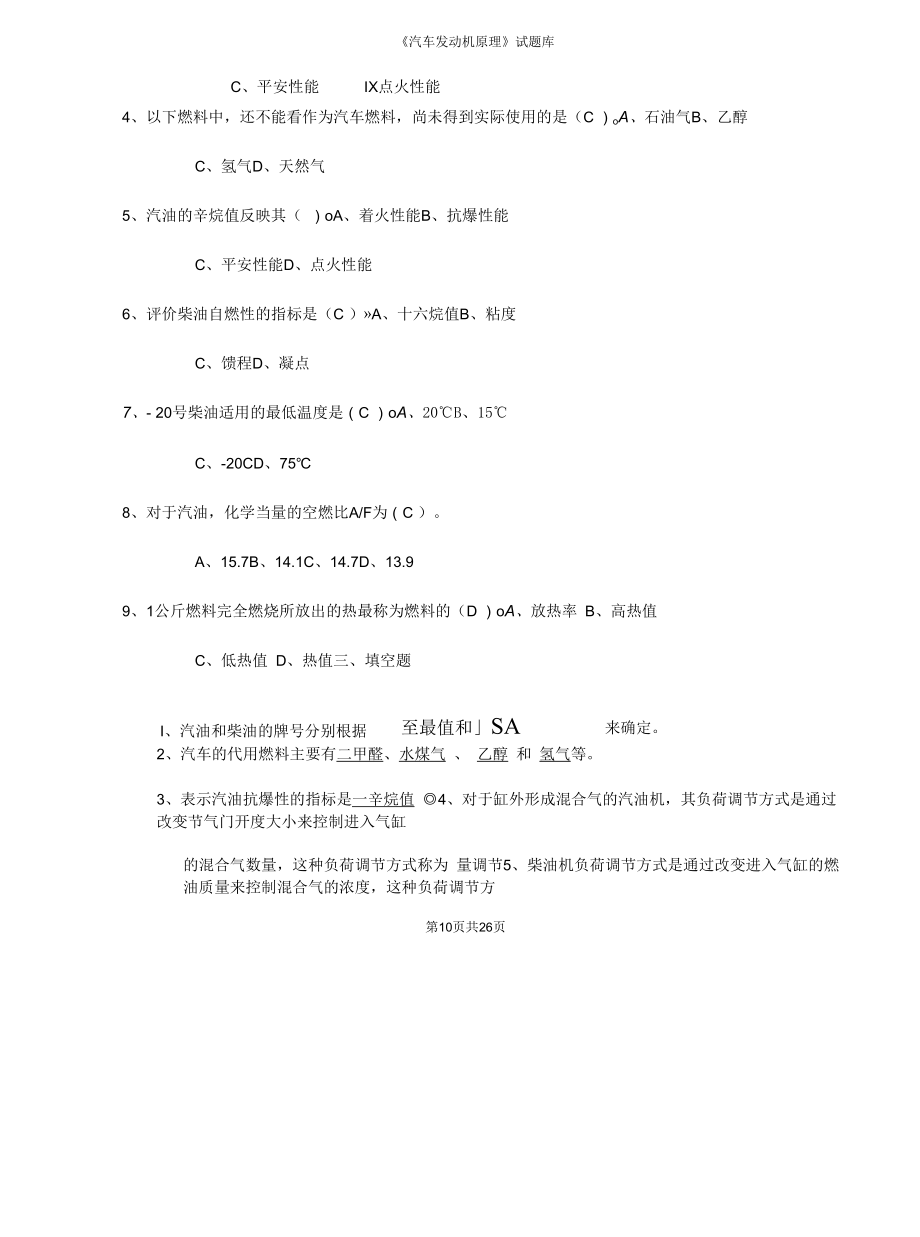 汽车发动机原理试题库及答案-推荐文档.docx_第2页