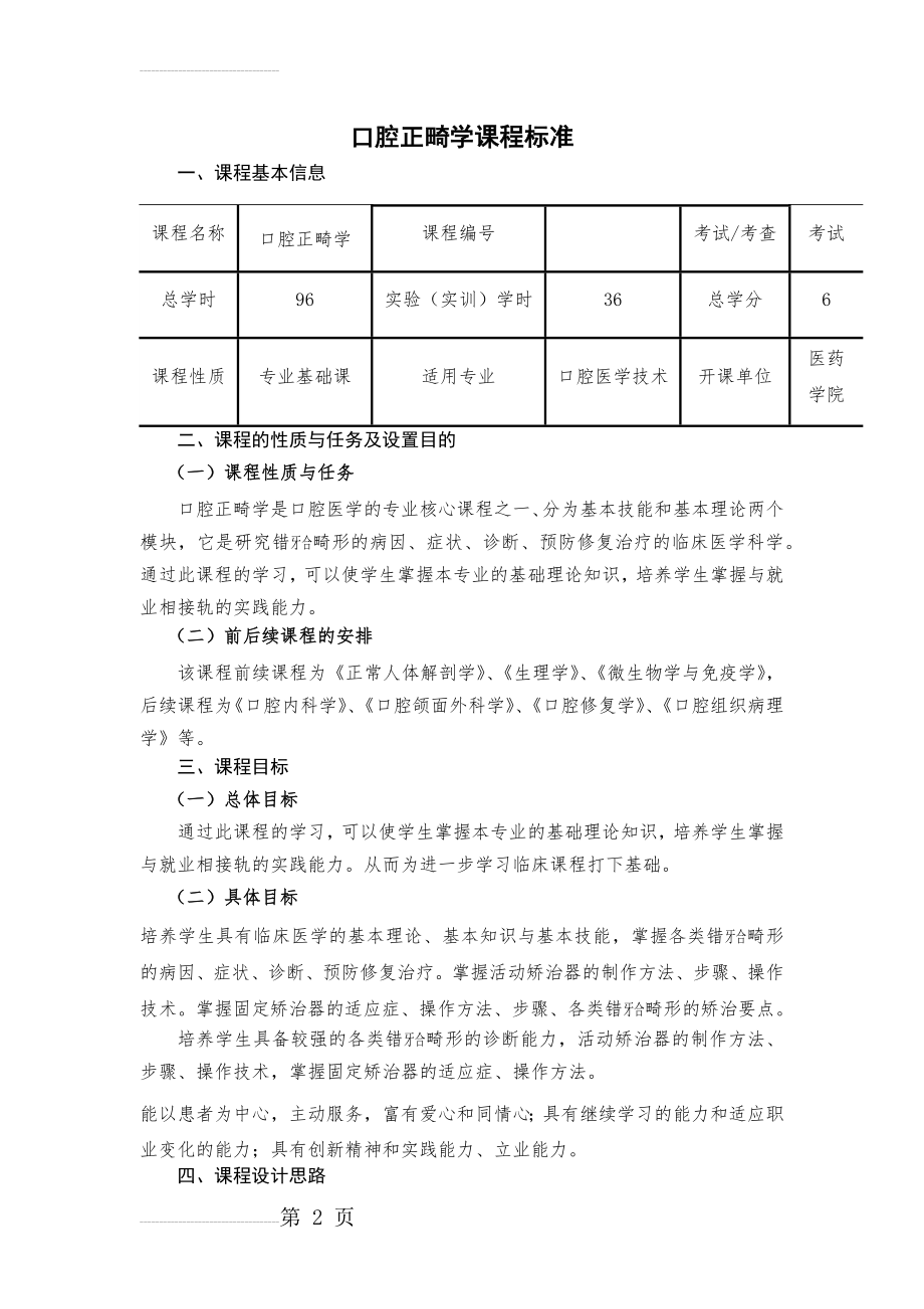 口腔正畸学课程标准(10页).doc_第2页