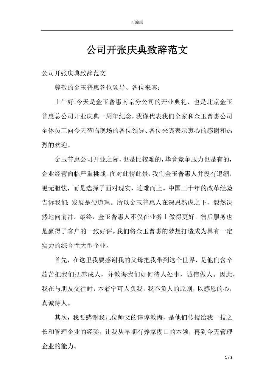 公司开张庆典致辞范文.docx_第1页