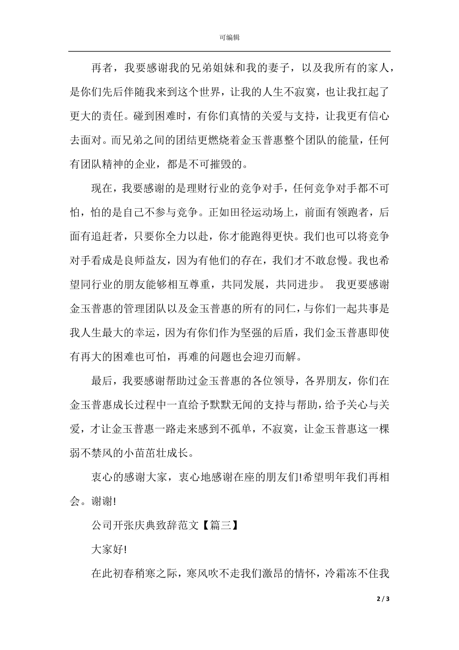 公司开张庆典致辞范文.docx_第2页