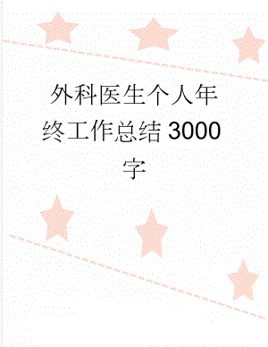 外科医生个人年终工作总结3000字(6页).doc