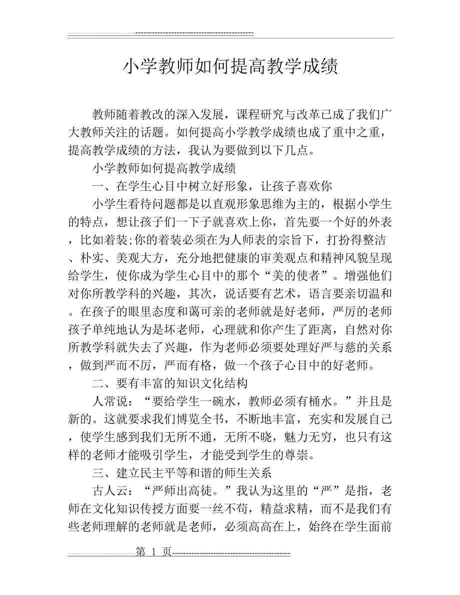 小学教师如何提高教学成绩(4页).doc_第1页