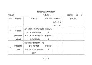 房建安全生产检查表.docx