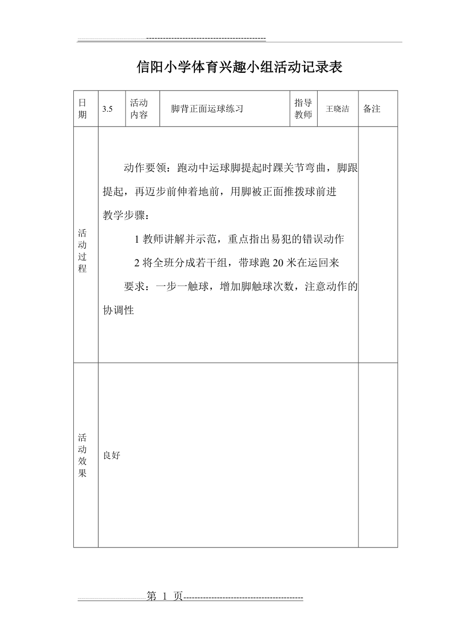 小学体育课外活动记录表(11页).doc_第1页