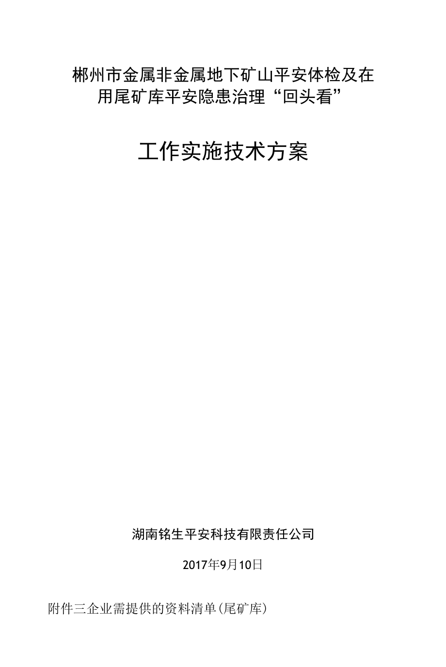 郴州市金属非金属地下矿山安全体检及在用尾矿库安全隐患治理“回头看”工作实施技术方案.docx_第1页