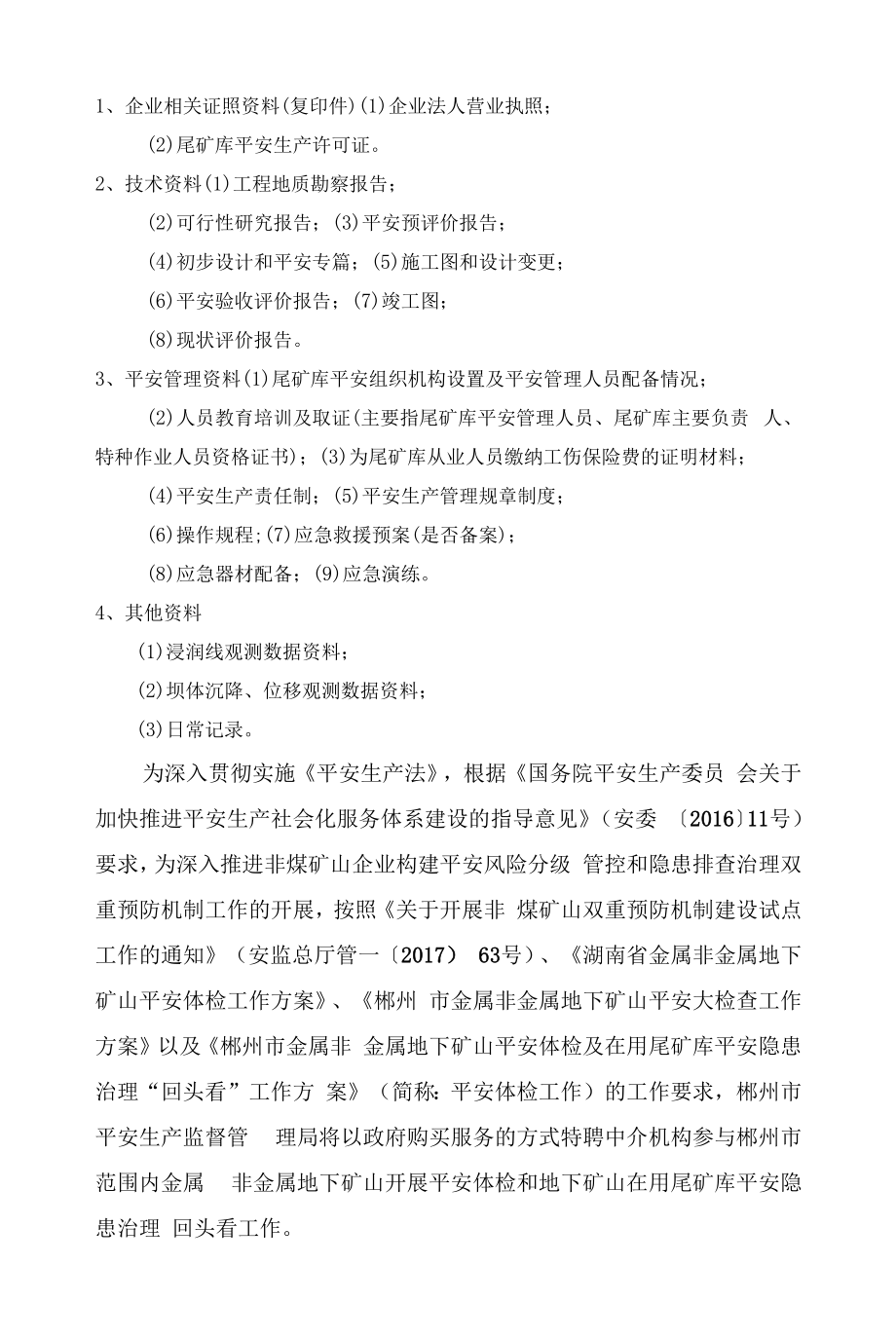 郴州市金属非金属地下矿山安全体检及在用尾矿库安全隐患治理“回头看”工作实施技术方案.docx_第2页