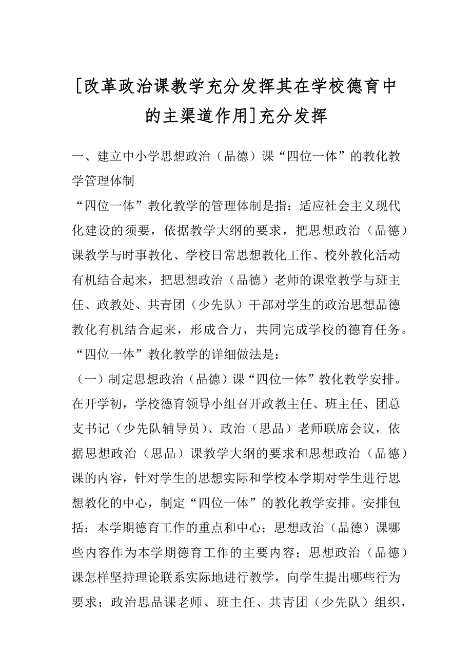 [改革政治课教学充分发挥其在学校德育中的主渠道作用]充分发挥.docx_第1页