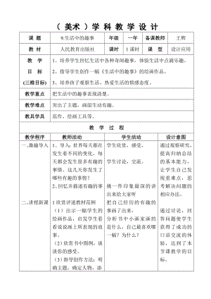 美术生活中的趣事教学设计.doc