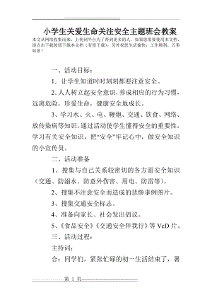 小学生关爱生命关注安全主题班会教案(5页).doc