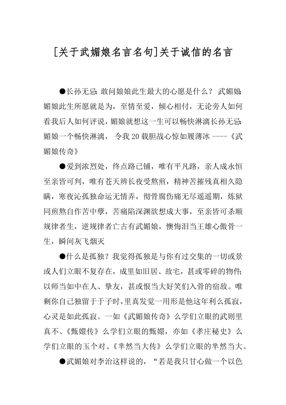 [关于武媚娘名言名句]关于诚信的名言.docx_第1页