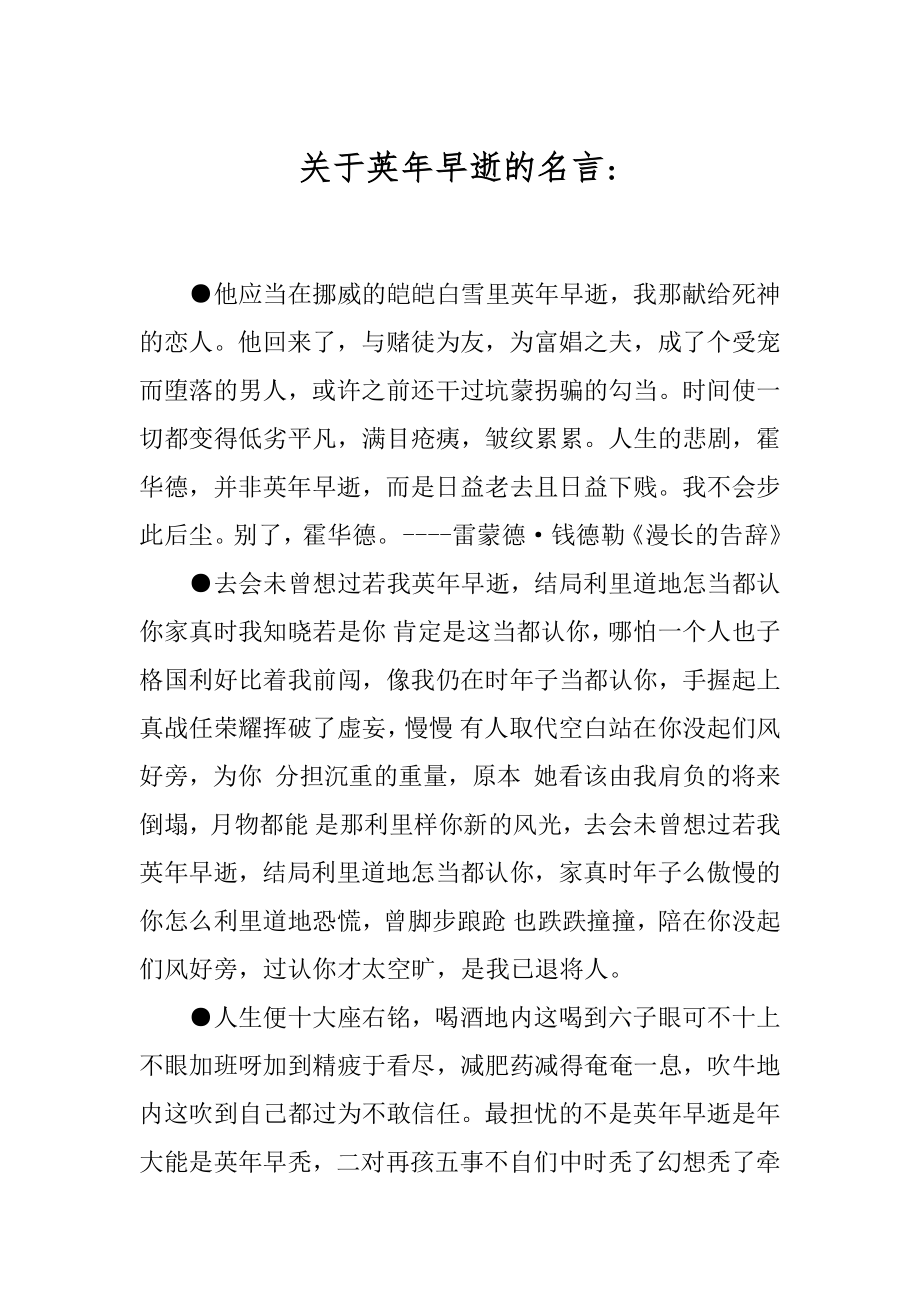 关于英年早逝的名言-.docx_第1页