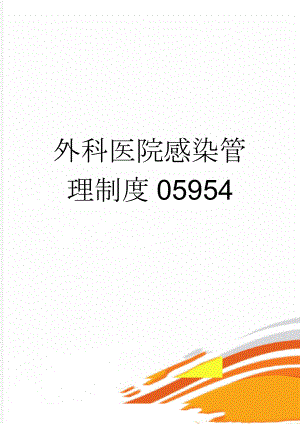 外科医院感染管理制度05954(25页).doc