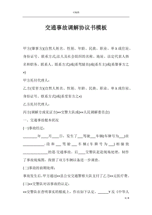 交通事故调解协议书模板.docx