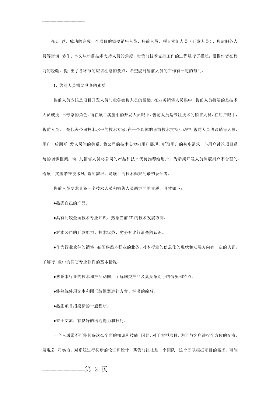 售前售后工作内容(18页).doc_第2页