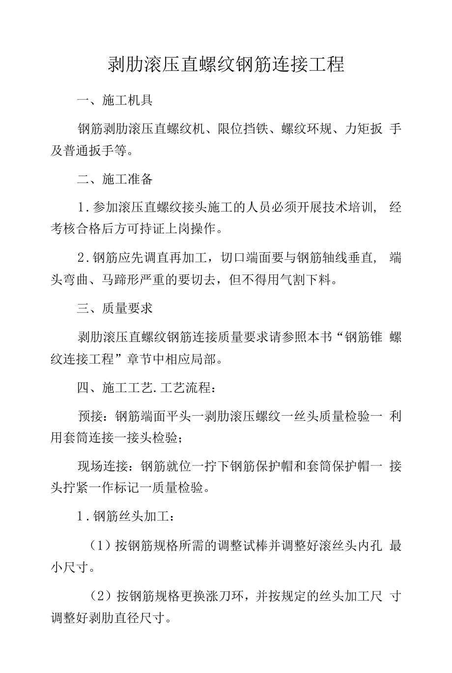 剥肋滚压直螺纹钢筋连接工程.docx_第1页