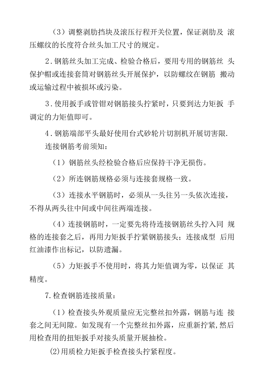 剥肋滚压直螺纹钢筋连接工程.docx_第2页