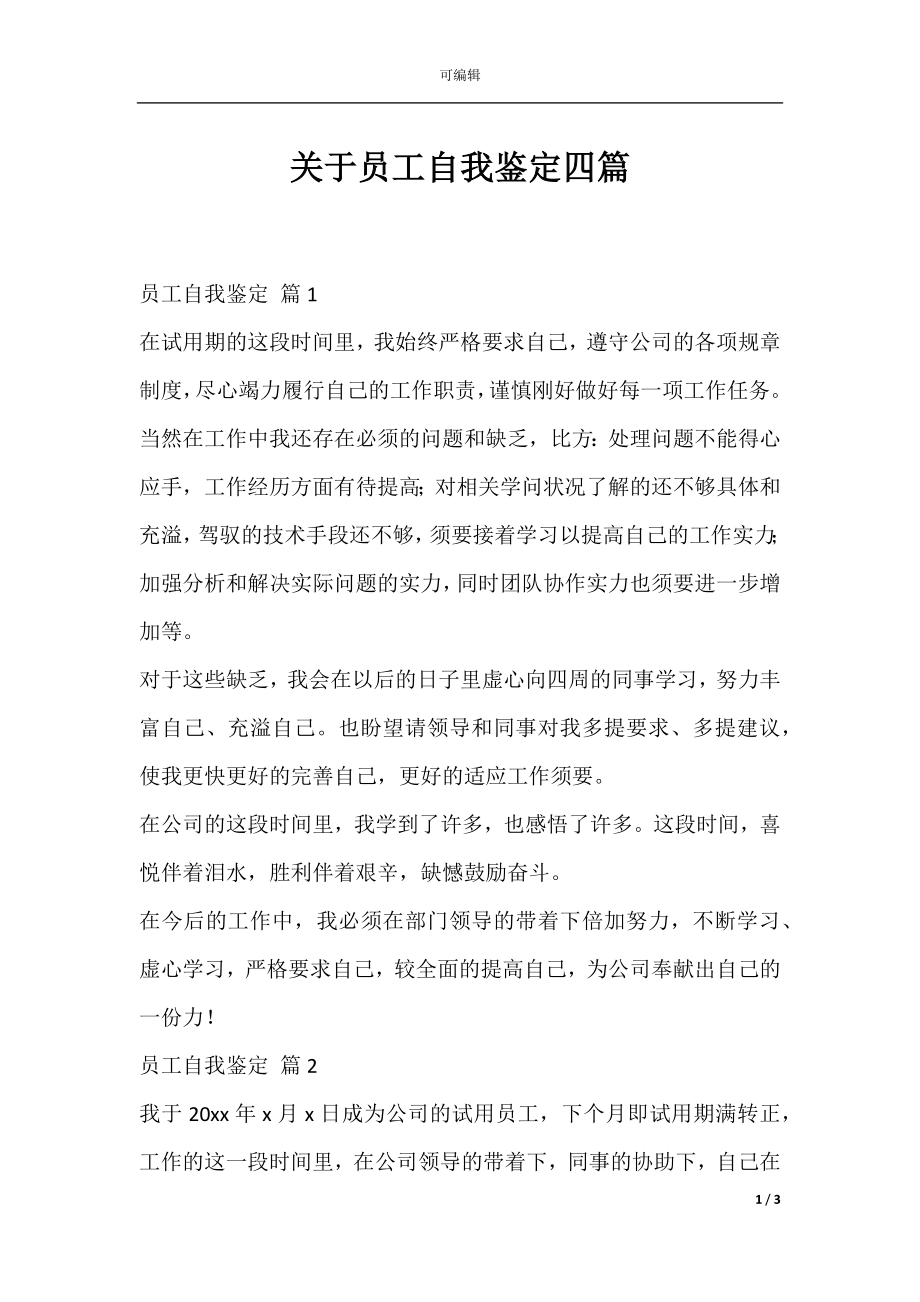 关于员工自我鉴定四篇.docx_第1页