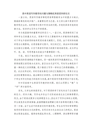 高中英语写作教学的问题与策略优秀获奖科研论文.docx