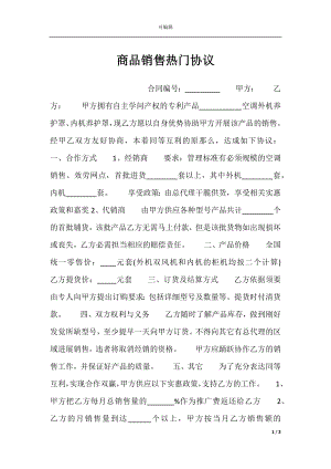 商品销售热门协议.docx