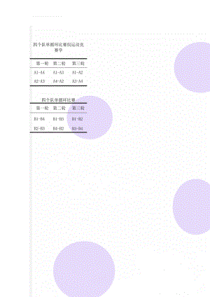 四个队单循环比赛侃运动竞赛学(2页).doc