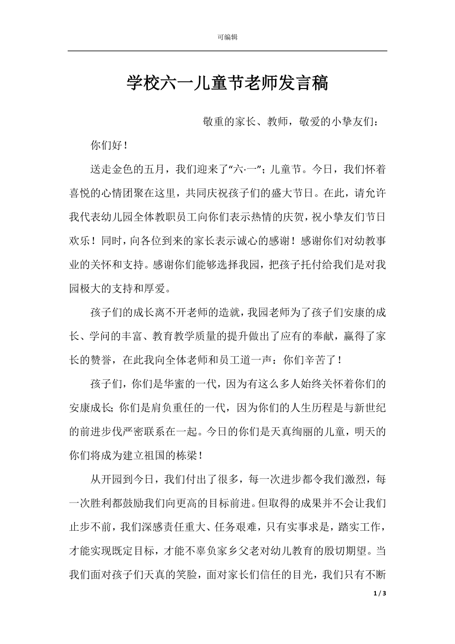 学校六一儿童节老师发言稿.docx_第1页