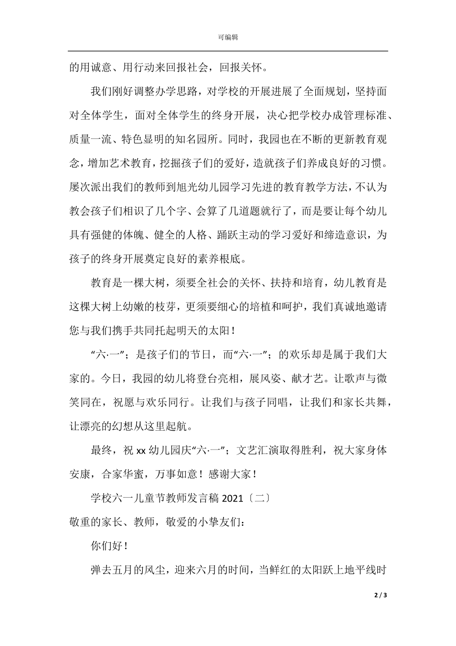 学校六一儿童节老师发言稿.docx_第2页