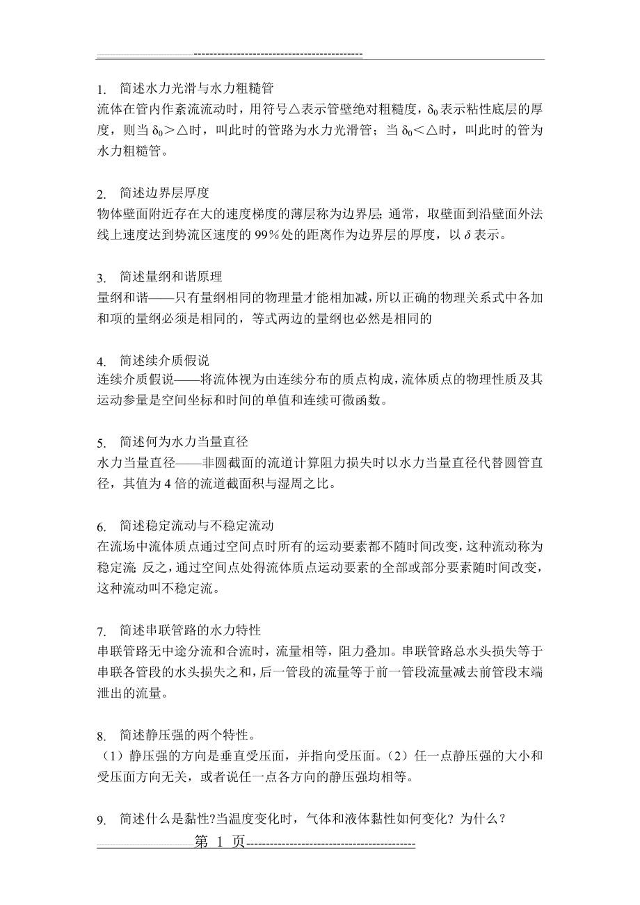 工程流体力学练习题(56页).doc_第1页