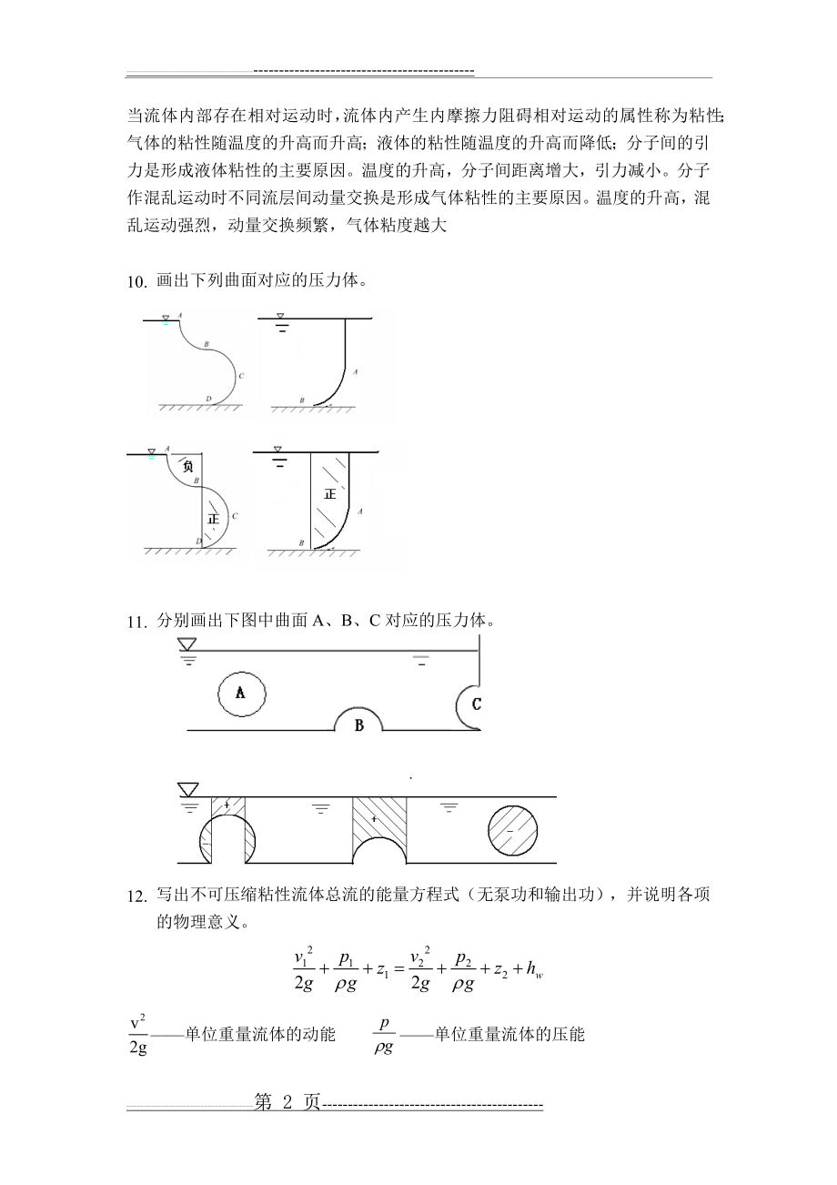 工程流体力学练习题(56页).doc_第2页