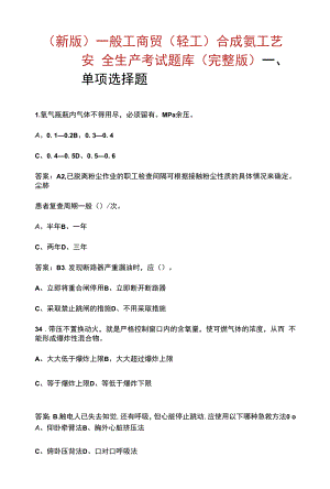 （新版）一般工商贸（轻工）合成氨工艺安全生产考试题库（汇总版）.docx