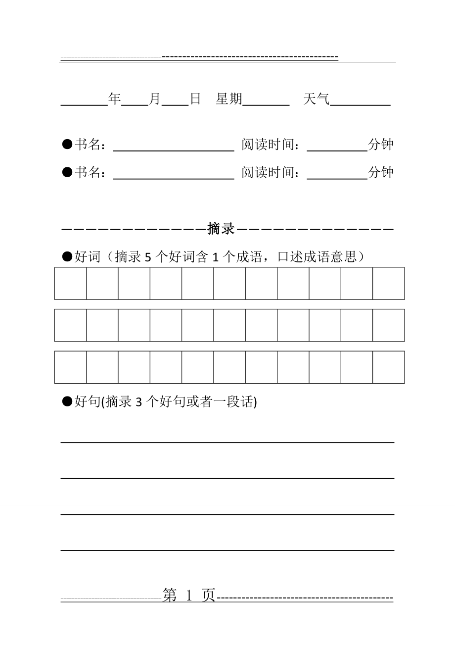 小学生阅读摘抄本(19页).doc_第1页