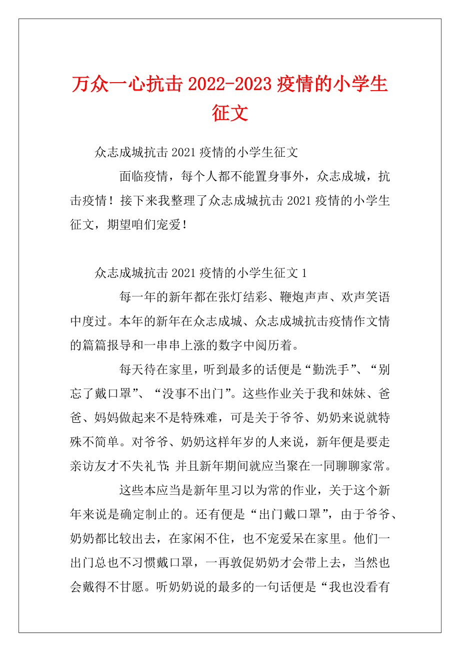 万众一心抗击2022-2023疫情的小学生征文.docx_第1页