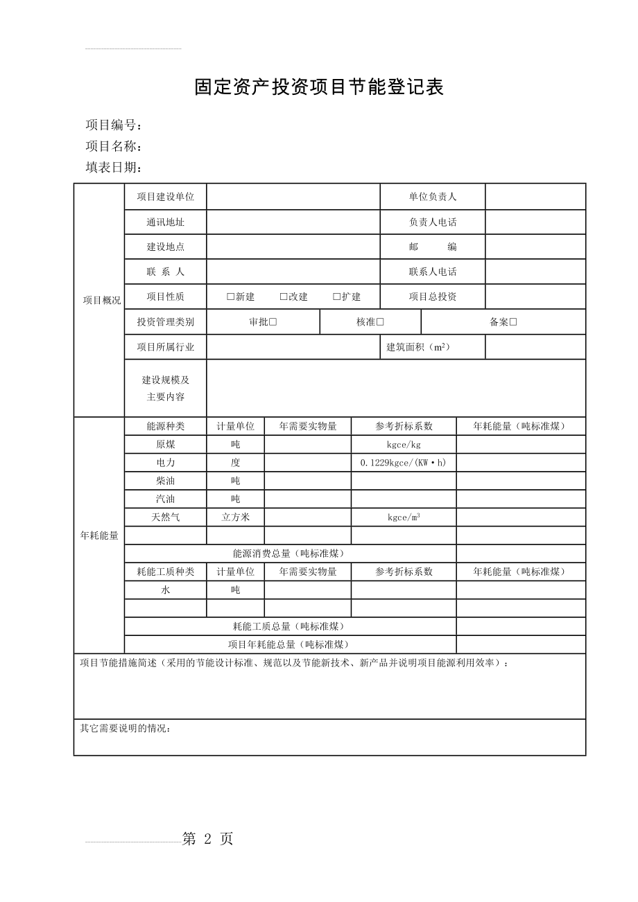 固定资产投资项目节能登记表(样本)(2页).doc_第2页