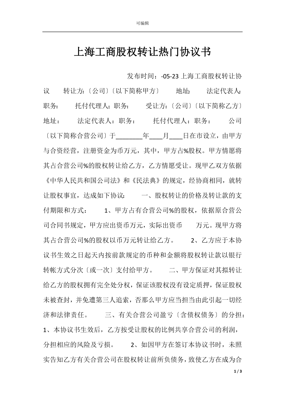 上海工商股权转让热门协议书.docx_第1页