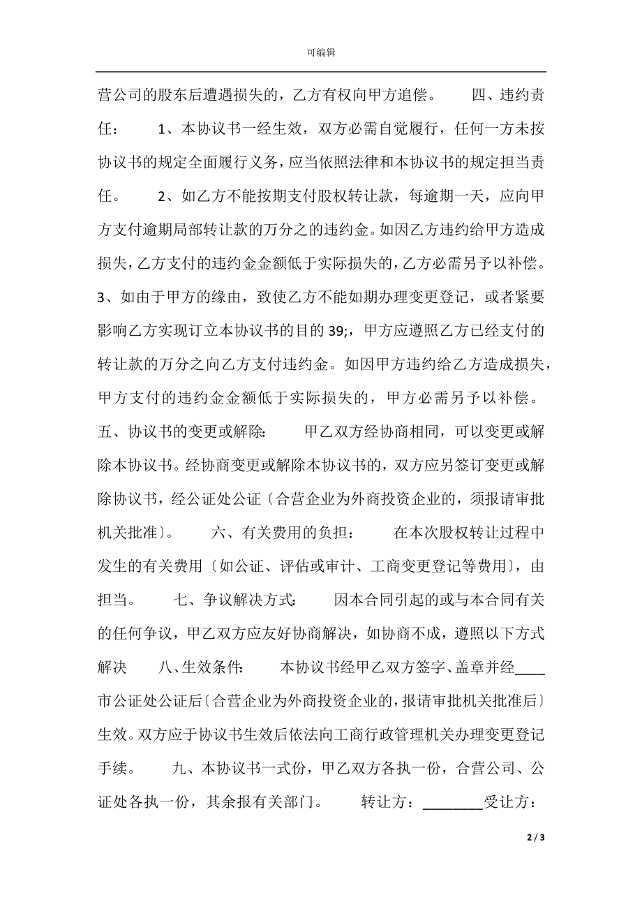 上海工商股权转让热门协议书.docx_第2页