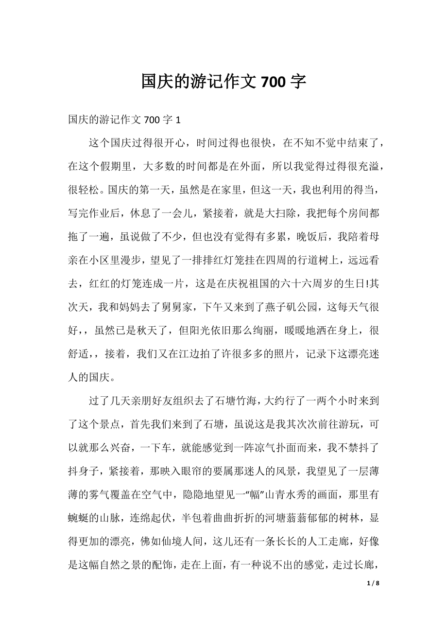 国庆的游记作文700字.docx_第1页