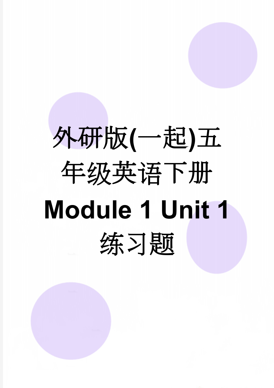 外研版(一起)五年级英语下册 Module 1 Unit 1 练习题(7页).doc_第1页