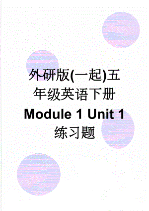 外研版(一起)五年级英语下册 Module 1 Unit 1 练习题(7页).doc