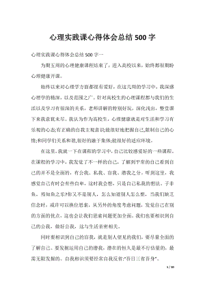 心理实践课心得体会总结500字.docx