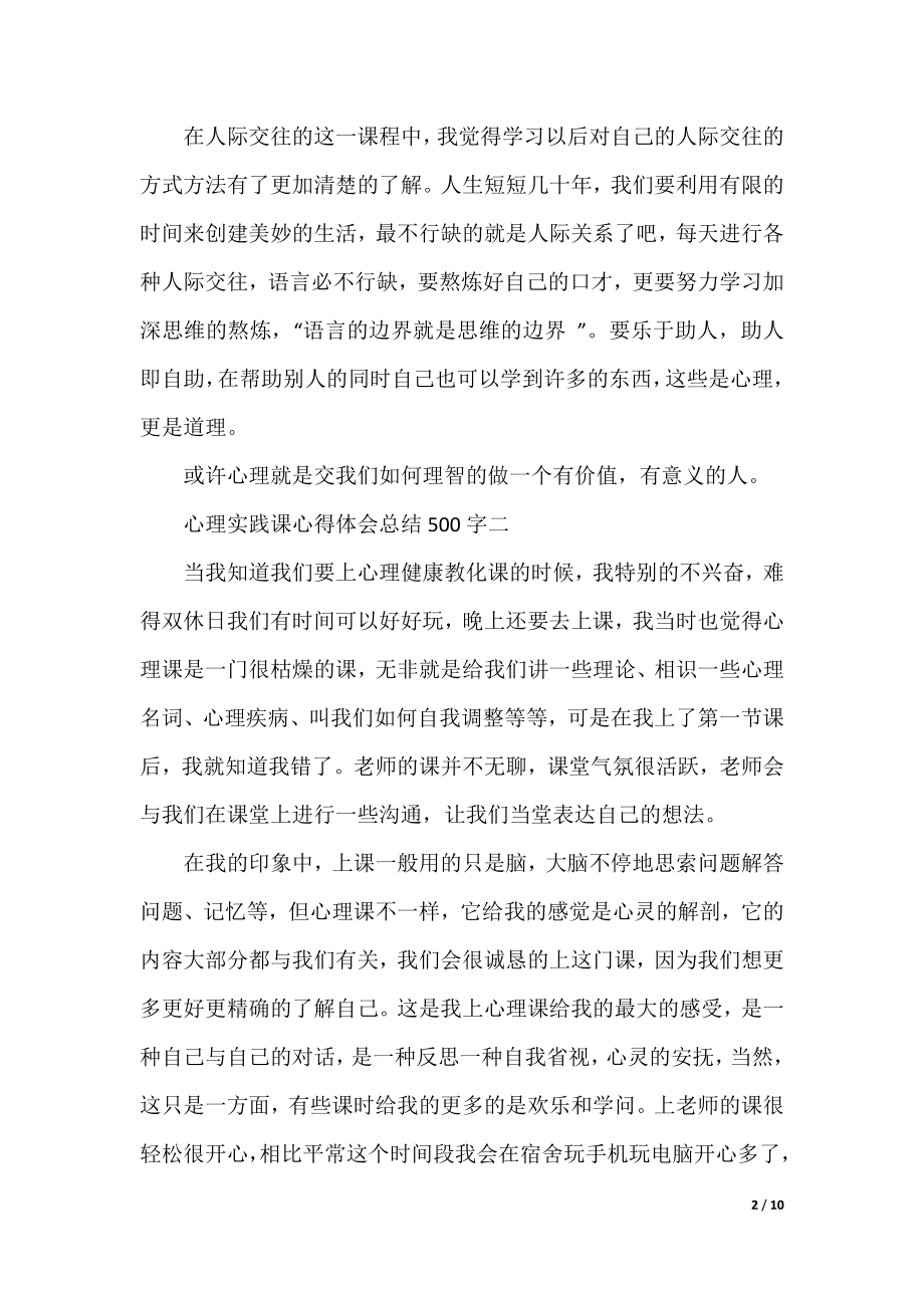 心理实践课心得体会总结500字.docx_第2页