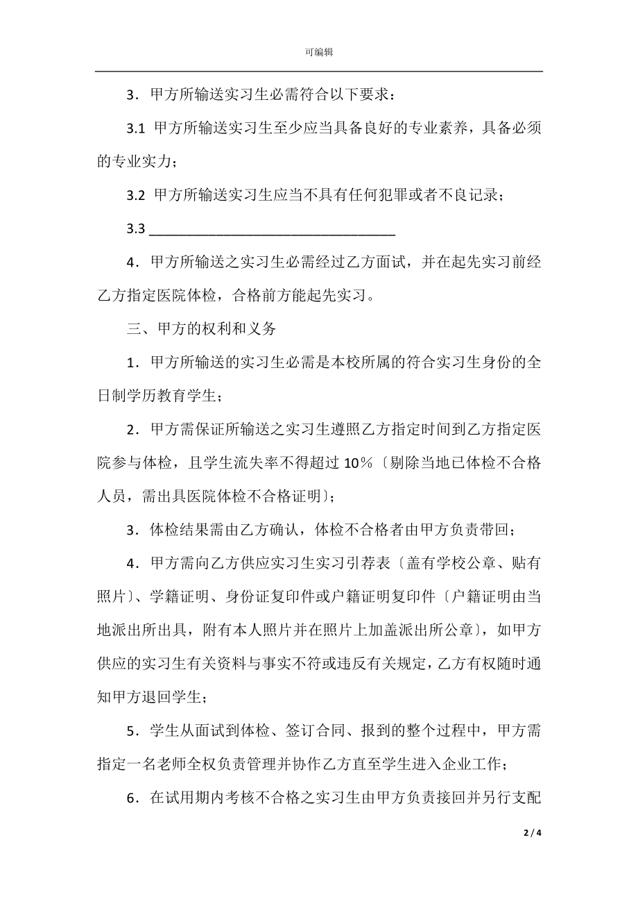 2022最新 - 实习协议书范本.docx_第2页