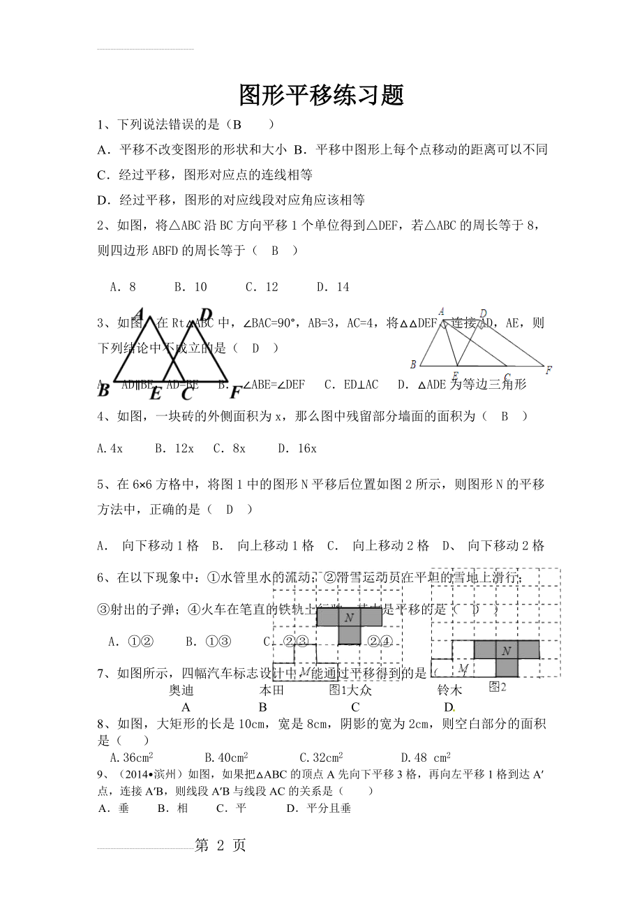 图形平移练习题(4页).doc_第2页