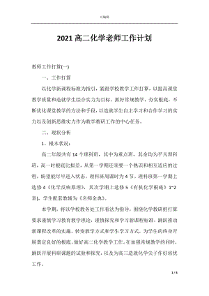 2021高二化学老师工作计划.docx