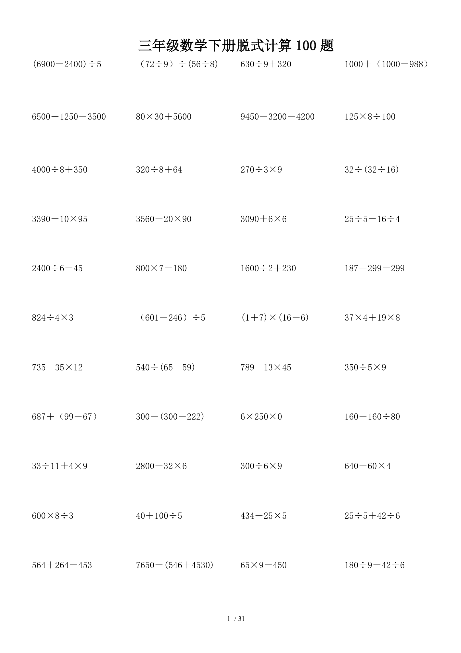 三年级下册数学脱式计算100题.doc_第1页