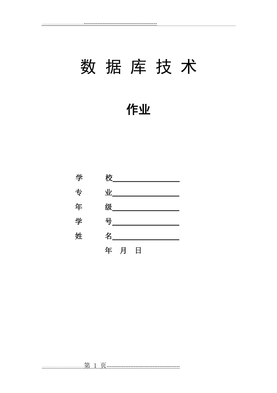 学生信息管理系统数据库设计(6页).doc_第1页