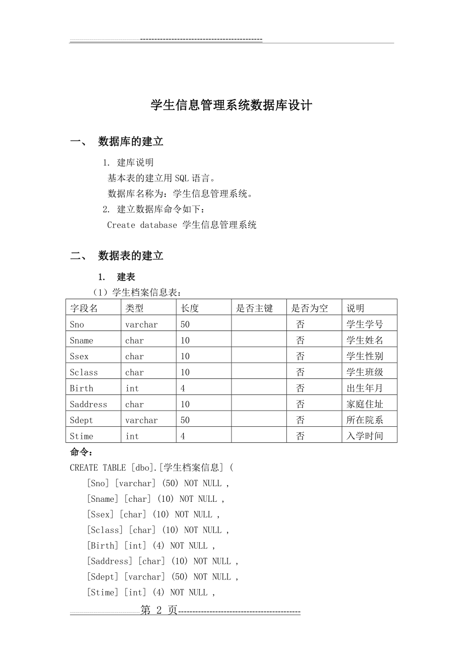 学生信息管理系统数据库设计(6页).doc_第2页