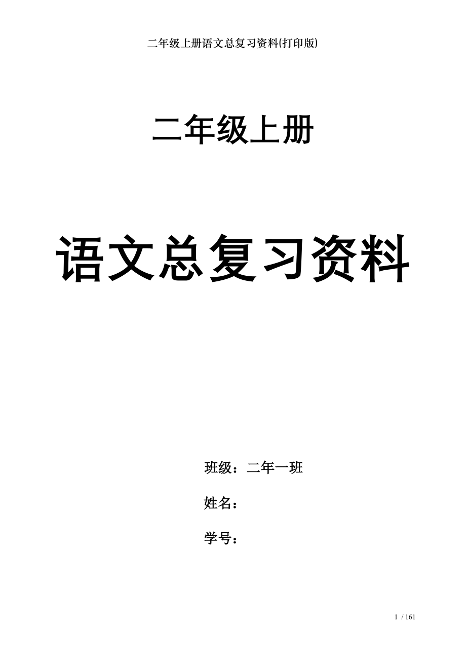 二年级上册语文总复习资料打印版.doc_第1页