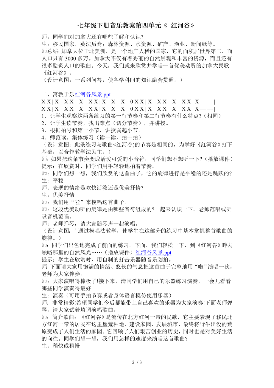 七年级下册音乐教案第四单元红河谷.doc_第2页