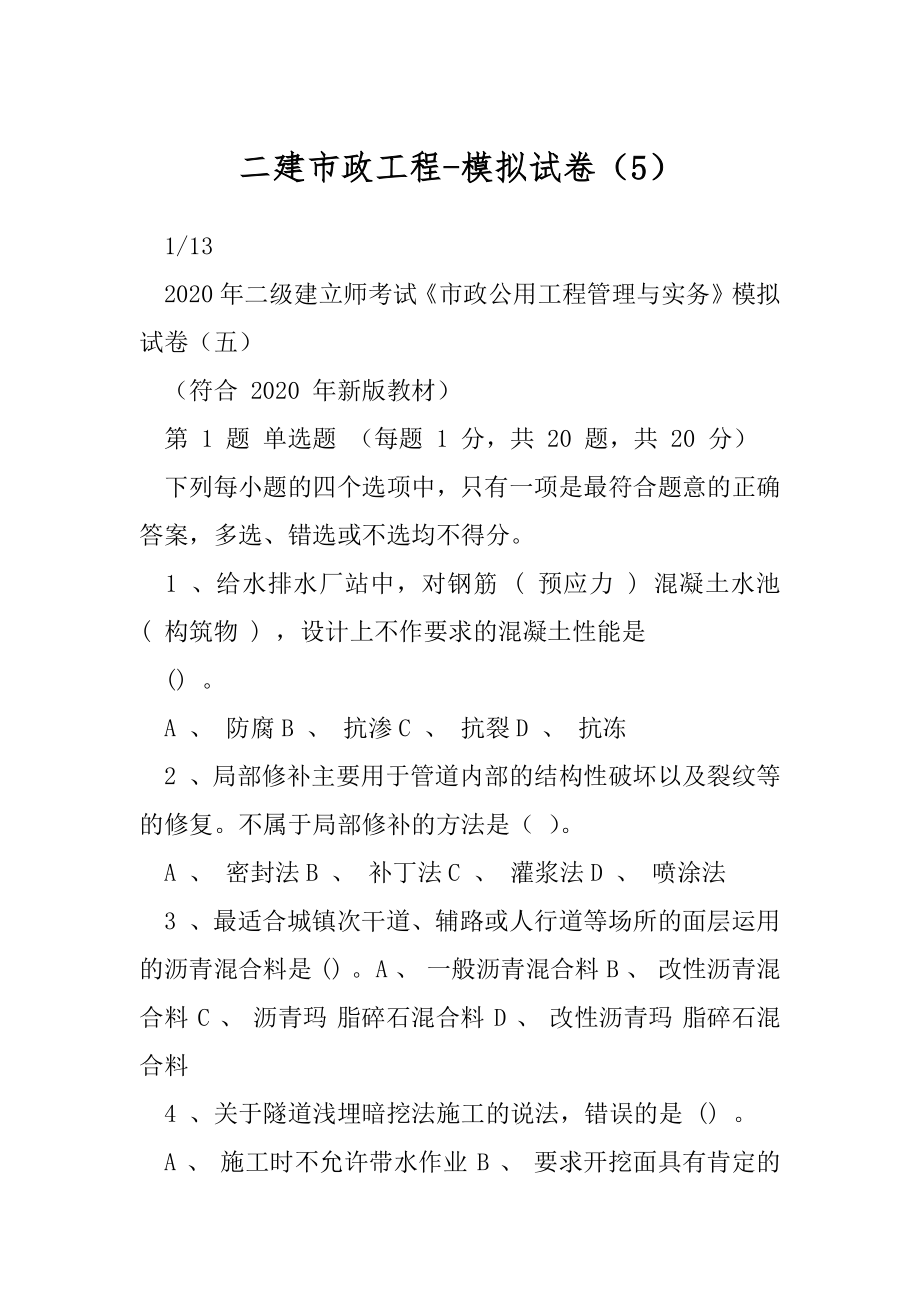 二建市政工程-模拟试卷（5）.docx_第1页