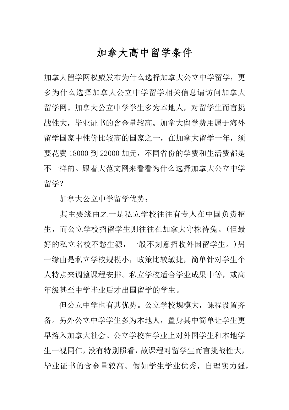 加拿大高中留学条件.docx_第1页