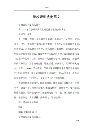 学校表彰决定范文.docx